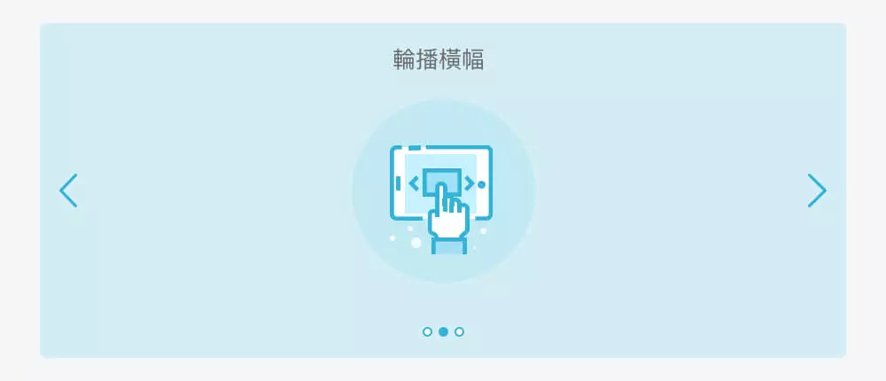 示範網站 輪播橫幅